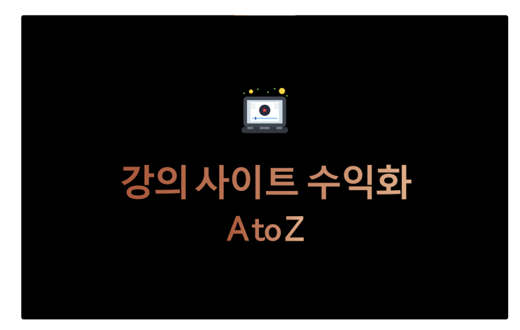  강의 사이트로 패시브인컴 300만원 가능합니다..!