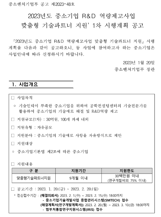 2023년도 중소기업 R&D 역량제고사업 (맞춤형기술파트너지원) 1차 시행계획 공고