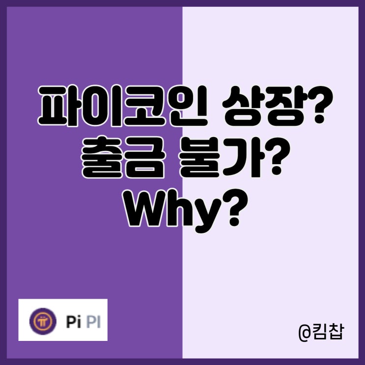  파이코인 상장! kyc 인증, 락업 때문에 출금 불가?