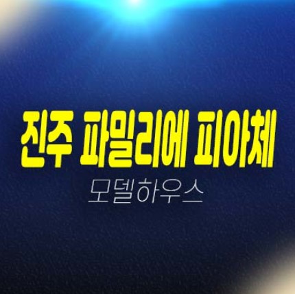 신진주역세권 파밀리에 피아체 27블록,28블록 경남 가좌동 단독주택(테라스하우스) 분양금액 유니트 평형대 견본주택 방문예약