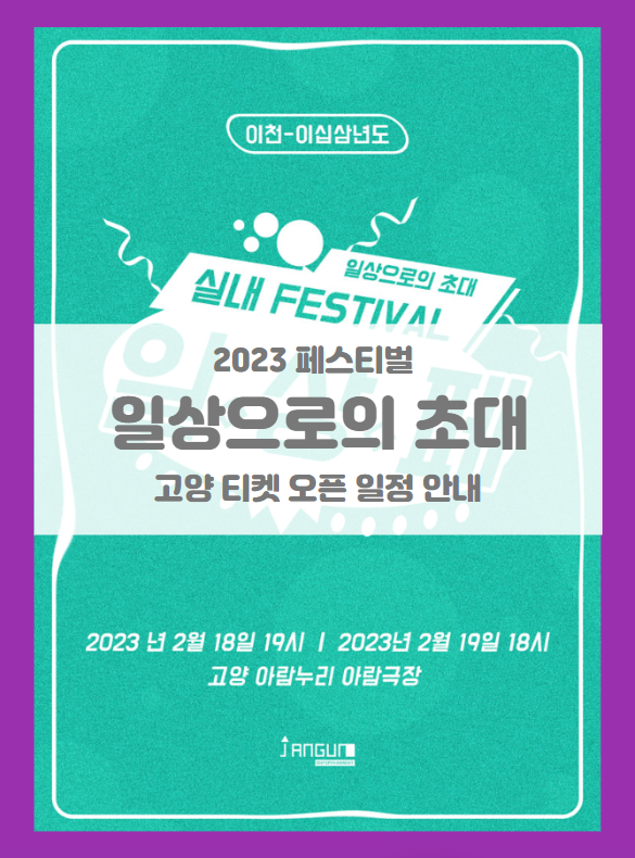 2023 일상으로의 초대(실내 뮤직 페스티벌) 고양 티켓팅 일정 기본정보 출연진 할인정보 좌석배치도 (일상페) 2023 일상으로의 초대(실내 뮤직 페스티벌) 고양 티켓팅 일정 기본정보 출연진 할인정보 좌석배치도 (일상페)