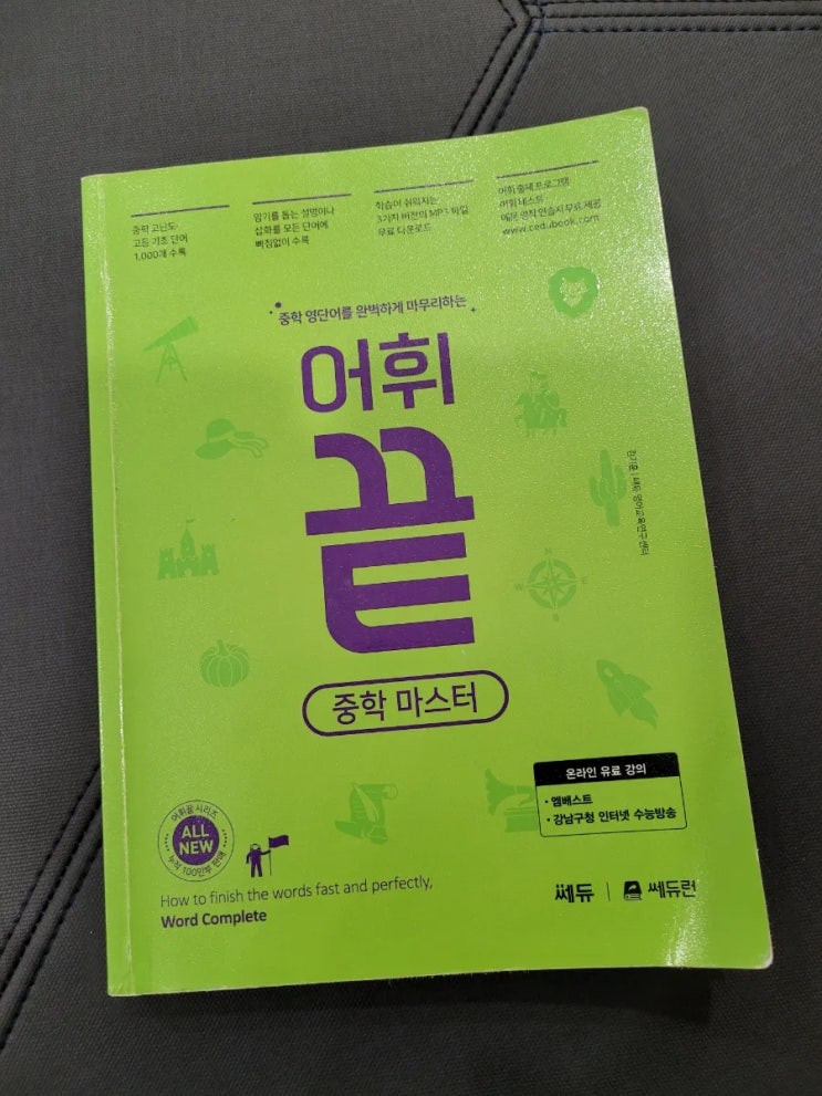  쎄듀 어휘끝으로 중등 영단어 학습하기! 쎄듀런으로 복습까지 끝!