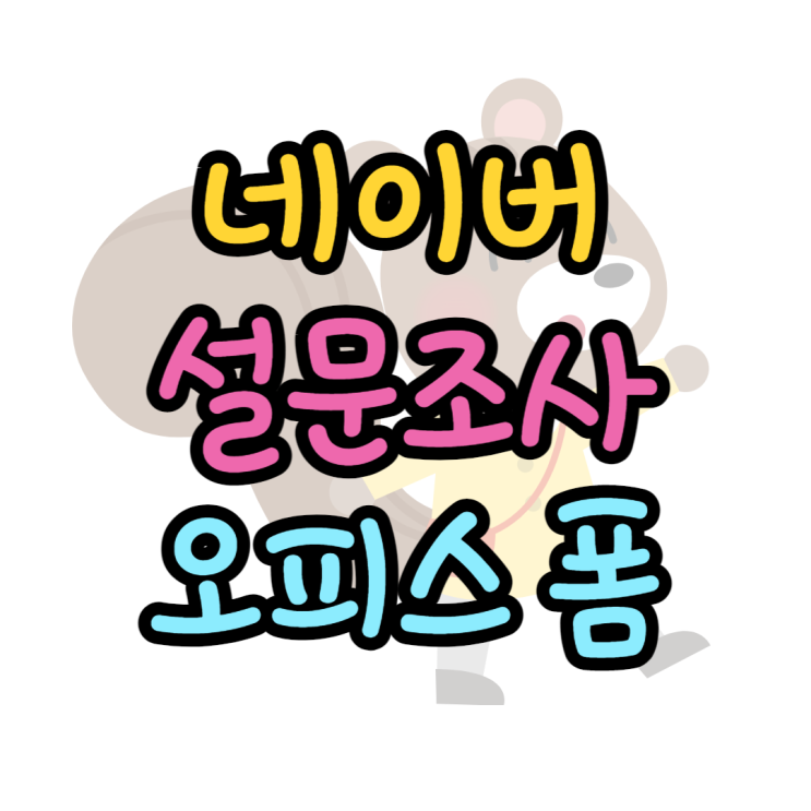 네이버 오피스 폼 설문조사 생성, 배포 하는 법 네이버 오피스 폼 설문조사 생성, 배포 하는 법