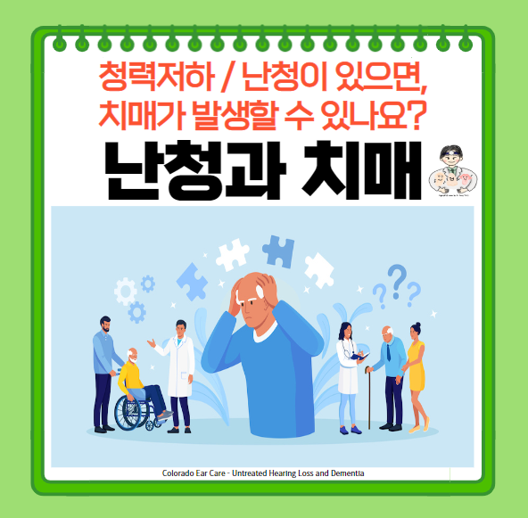  난청(hearing loss)이 있으면 치매(dementia)에 걸리기 쉽다!?