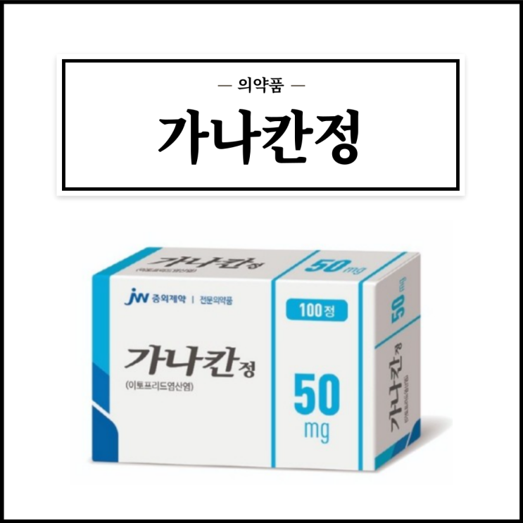  가나칸정 50mg, 효능효과/복용법/부작용/주의사항 등 간단정리