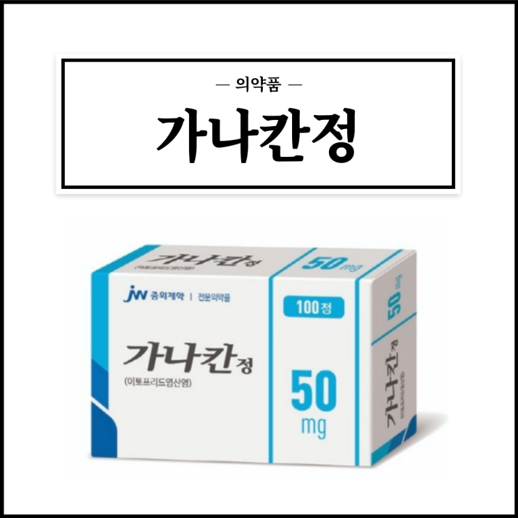 가나칸정 50mg, 효능효과/복용법/부작용/주의사항 등 간단정리