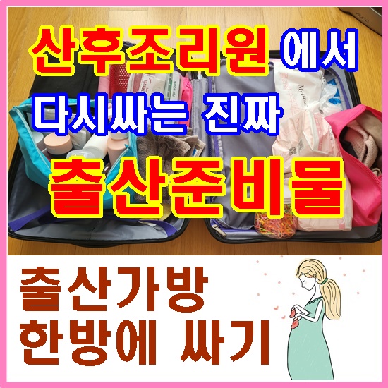  분만직후 산후조리원에서 실시간으로 다시 싸는 출산가방, 출산준비물 리스트 알려드립니다