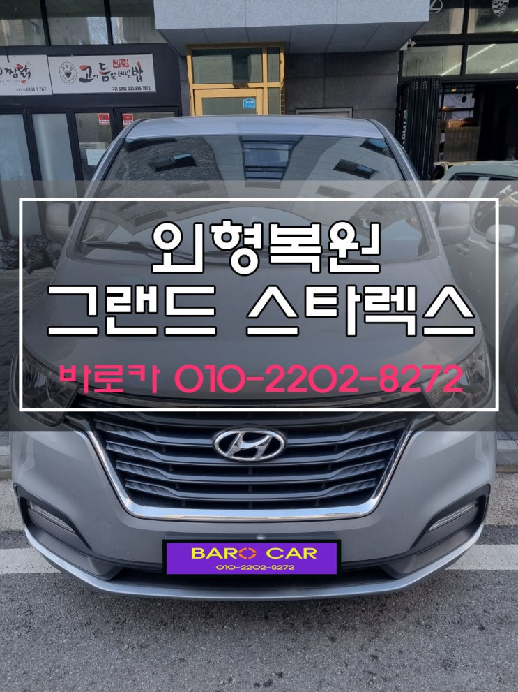  스타렉스 남양주 1급공업사 구리 판금도색 별내 외형복원 꼼꼼한수리