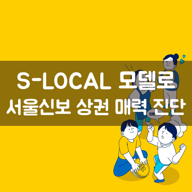  서울형 로컬브랜드상권 평가모델로 소상공인 지원