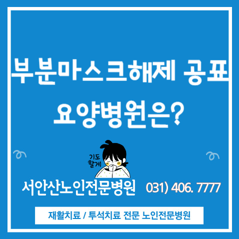  실내마스크해제, 안산요양병원은?