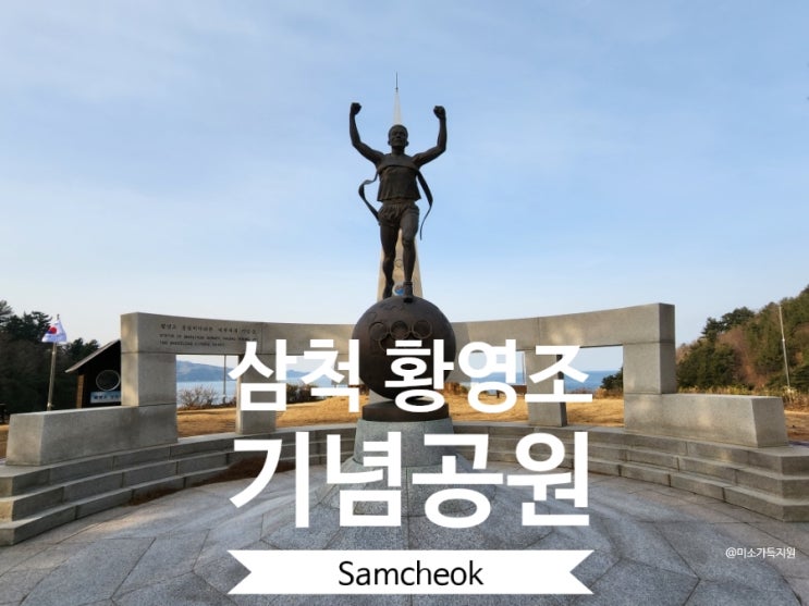 삼척 가볼만한곳 초곡항 황영조기념공원 황영조집찾기