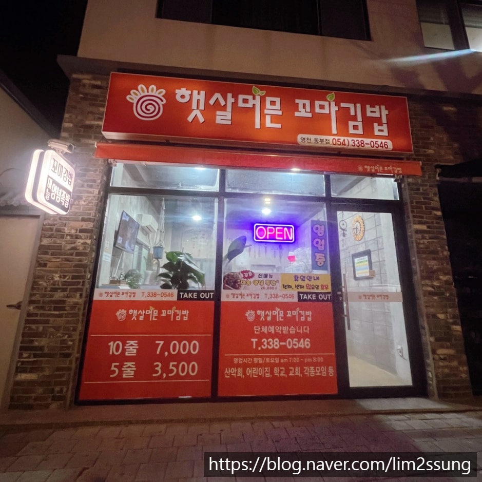 햇살머믄꼬마김밥 영천동부점 사진 1