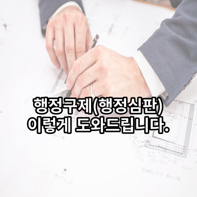  행정구제(행정심판) 이렇게 도와드립니다.