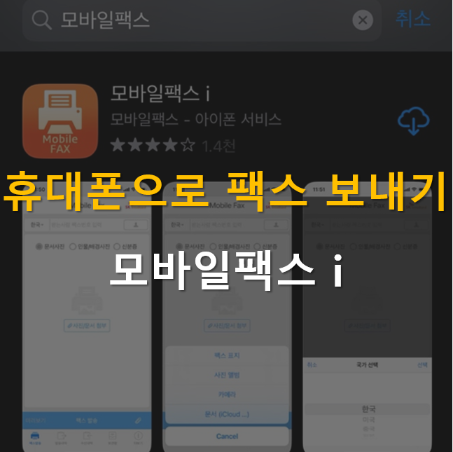 모바일 팩스 보내는 법, 받는 법 / 휴대폰으로 팩스 보내기