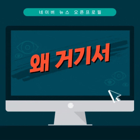  블로거에게는 역차별인 네이버 뉴스 댓글 프로필 수정