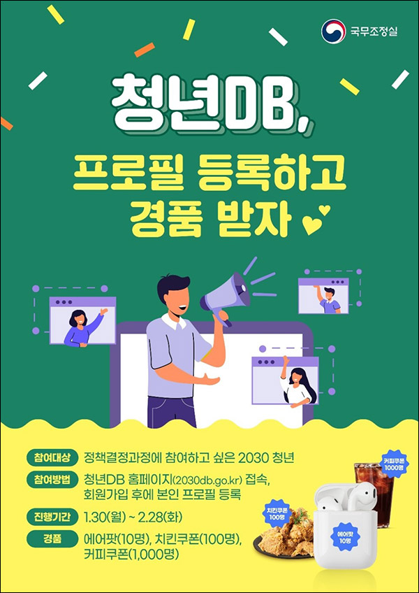 국무조정실 2030 청년 DB 프로필 등록이벤트(커피쿠폰등 1,110명)추첨