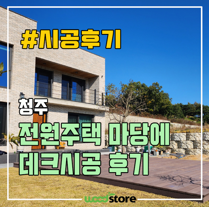  마당데크로 합성목재 장점과 가격은?