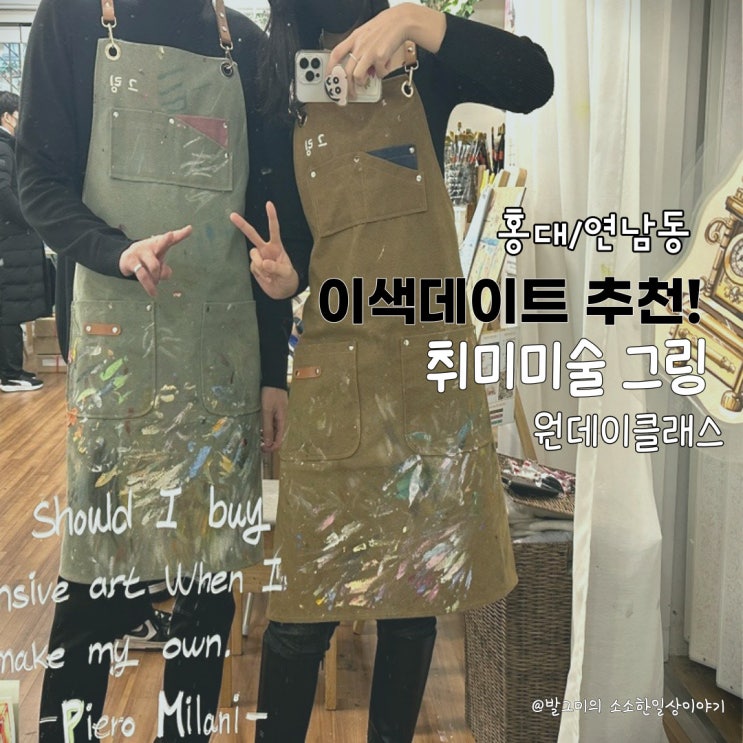  연남동/홍대 이색데이트 추천 취미미술 그링 원데이클래스 (백드롭페인팅, 홍대공방, 연남동공방, 화방, 유화, 가격)
