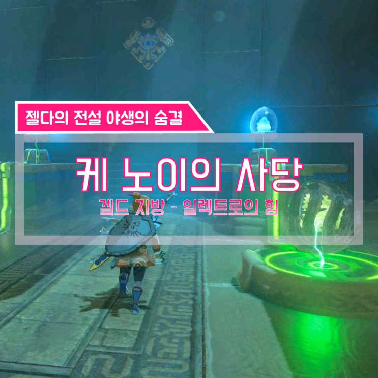  [젤다의전설 야생의숨결 공략] (128) 겔드 지방 - 케 노이의 사당 (일렉트로의 힘)