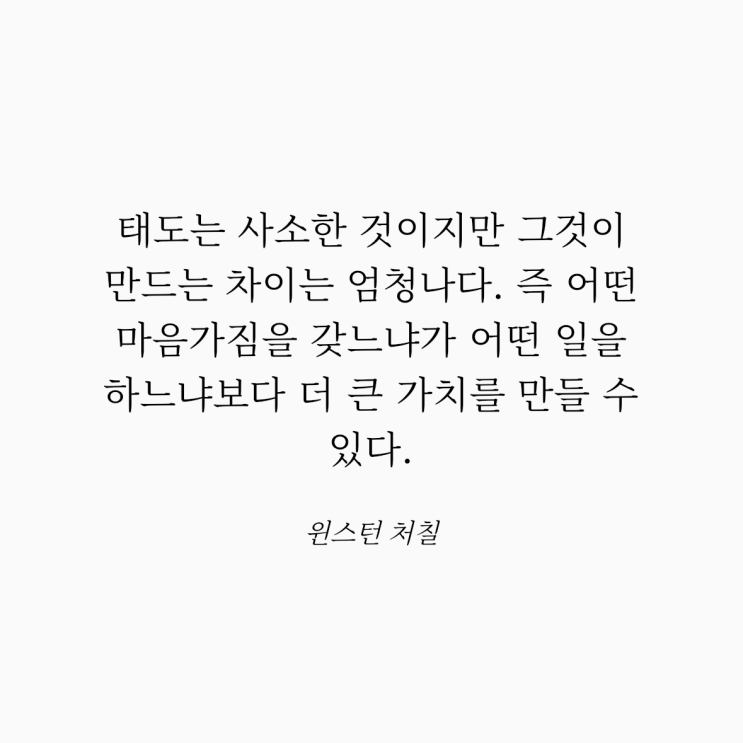  윈스턴 처칠 명언: 태도와 가치