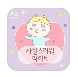 [폰트] Aa사랑스러워라이트