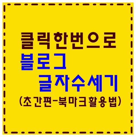 초간편 실시간 네이버 블로그 글자수 세기 방법 초간편 실시간 네이버 블로그 글자수 세기 방법