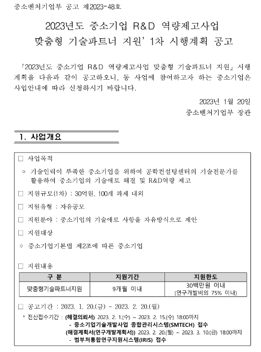 2023년도 중소기업 R&D 역량제고사업 (맞춤형기술파트너지원) 1차 시행계획 공고 2023년도 중소기업 R&D 역량제고사업 (맞춤형기술파트너지원) 1차 시행계획 공고