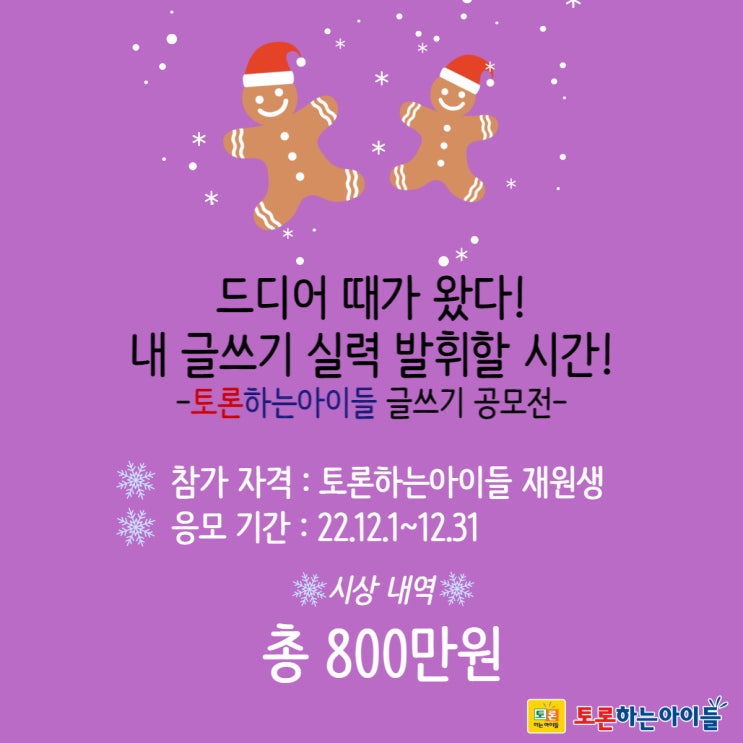  토론하는 아이들 2022년 하반기 글쓰기 대회(의정부 고산지구)