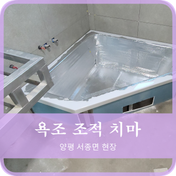  욕조 시공 조적 치마 만들기, 양평군 서종면 현장