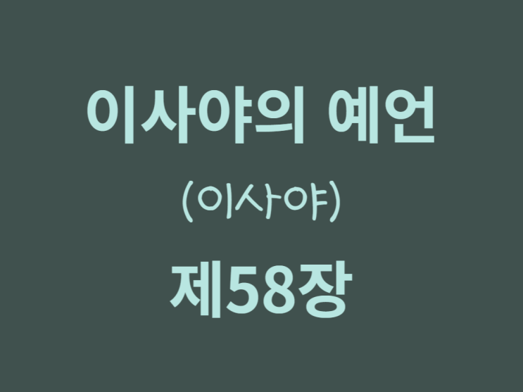 이사야의 예언(이사야) 58장 이사야의 예언(이사야) 58장