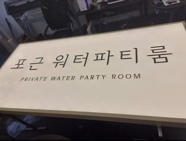  인천간판 늘찬애드) 안산 포근 워터파티룸& 송도 허니핑크 케이크 시공후기