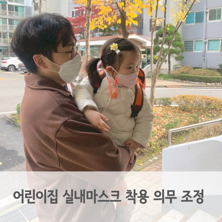  어린이집 실내 마스크 착용 의무 조정에 따른 변화 알아보기