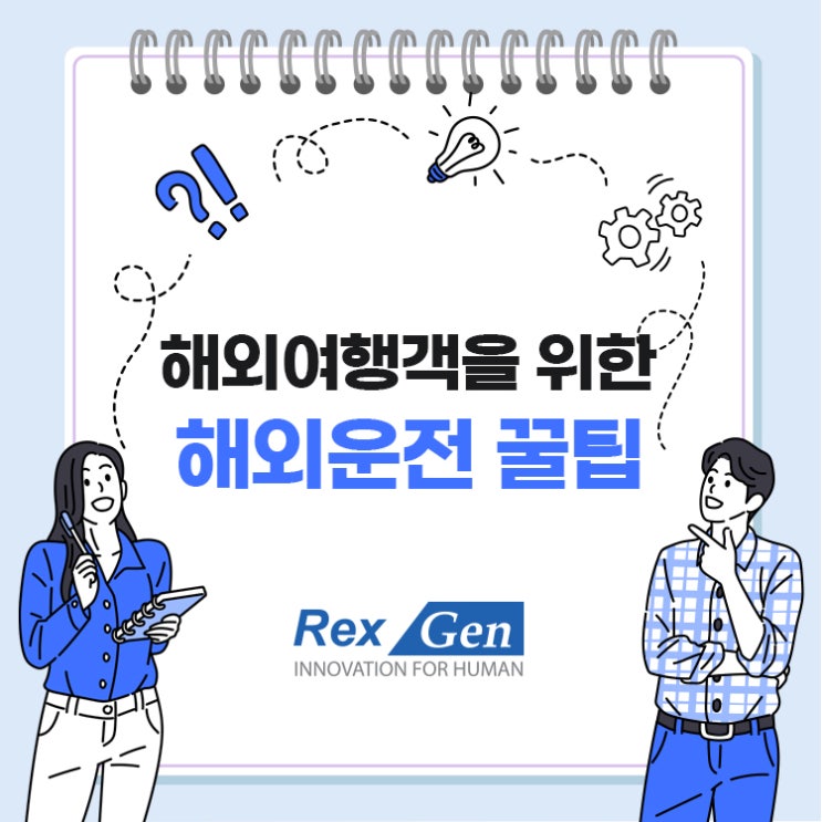  해외여행객을 위한 해외 운전 꿀팁~!