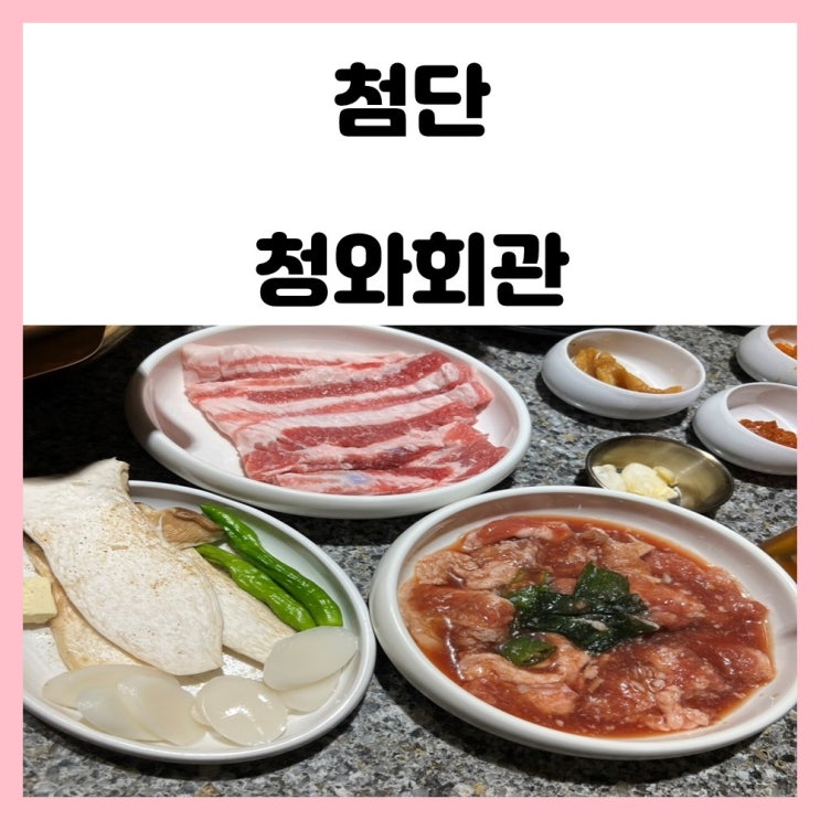 첨단 맛집 추천 청와회관 양념갈비 뼈 삼겹살 먹방