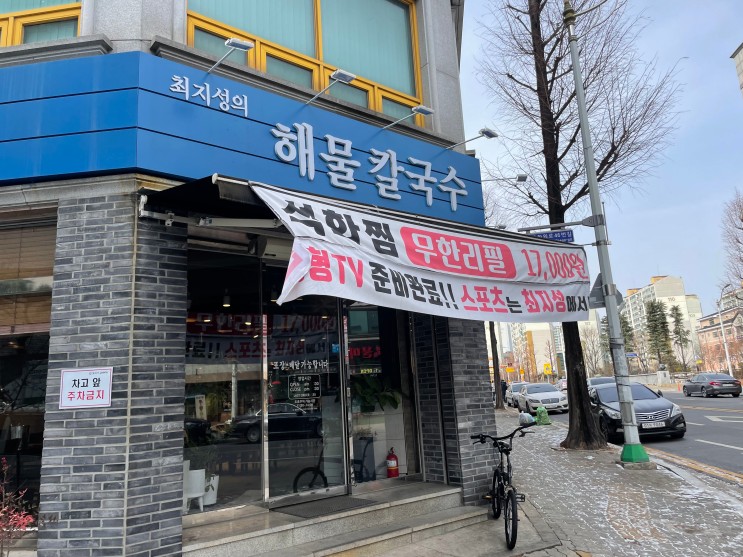 대전 해물칼국수 맛집 "최지성의 해물칼국수"