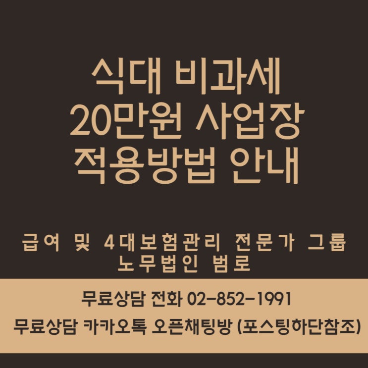 [급여및4대보험] 식대 20만원 비과세 사업장 적용방법 안내