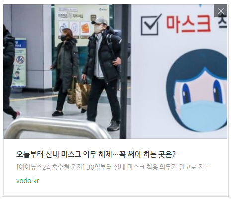 오늘부터 실내 마스크 의무 해제…꼭 써야 하는 곳은? 오늘부터 실내 마스크 의무 해제…꼭 써야 하는 곳은?