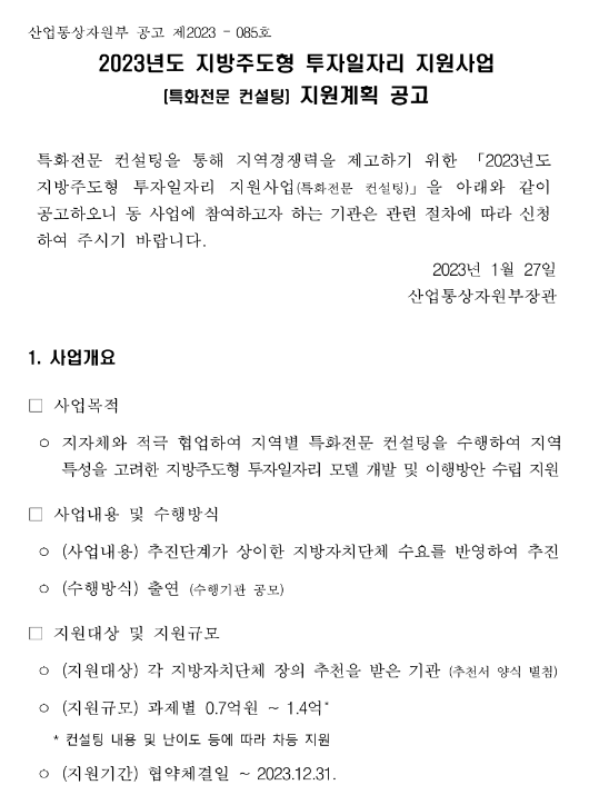 2023년 지방주도형 투자일자리 지원사업(특화전문 컨설팅) 지원계획 공고