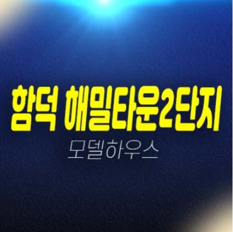 제주 함덕해밀타운2단지 1룸,2룸 소형아파트 분양금액 잔여세대 함덕해변 세컨하우스 입지 주택전시관 유니트 평형대안내