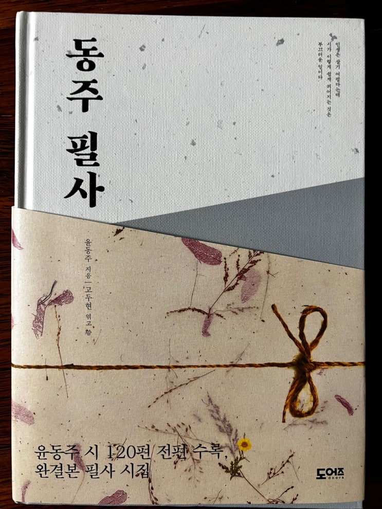 <자화상> 동주 필사 윤동주 시인 120편 전편 수록 완결판 필사 시집 <자화상> 동주 필사 윤동주 시인 120편 전편 수록 완결판 필사 시집