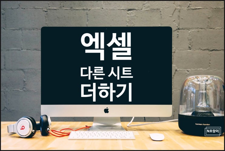 엑셀 다른 시트 더하기 이렇게 하면 됩니다 엑셀 다른 시트 더하기 이렇게 하면 됩니다