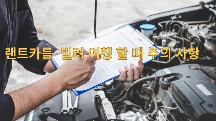  렌터카를 빌려 여행할 때 주의 사항