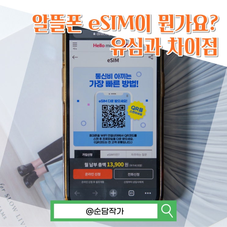 알뜰폰 eSIM이 뭔가요? 유심과 차이점 그리고 요금제 추천!