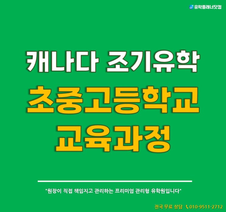  캐나다 조기유학 - 캐나다 초중고등학교 시스템과 학년별 나이, 공립/사립/국제학교 차이점 자세히 알아보기