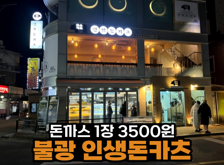 [서울 불광역] 인생돈까츠 - 등심돈까스 1장 3500원!