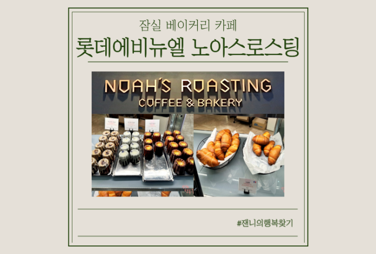  [잠실롯데타워카페] 노아스로스팅, 커피랑 빵이 정말 맛있어요 (디카페인 가능)