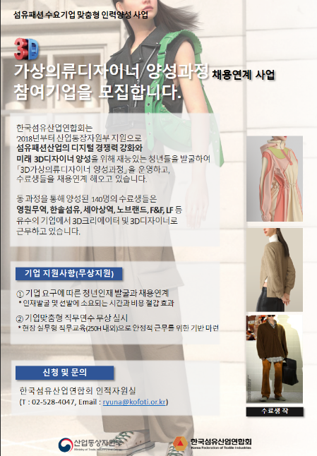 3D가상의류디자이너 양성과정 참여기업 모집 공고(수요기업 맞춤형 인력양성 사업) 3D가상의류디자이너 양성과정 참여기업 모집 공고(수요기업 맞춤형 인력양성 사업)