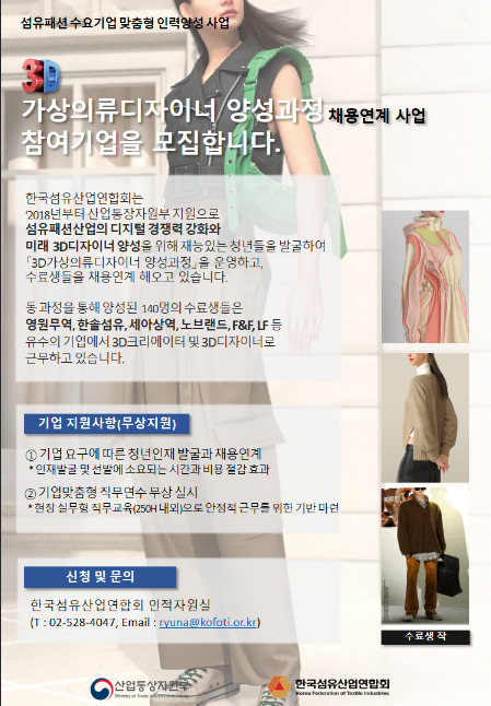 3D가상의류디자이너 양성과정 참여기업 모집 공고(수요기업 맞춤형 인력양성 사업)