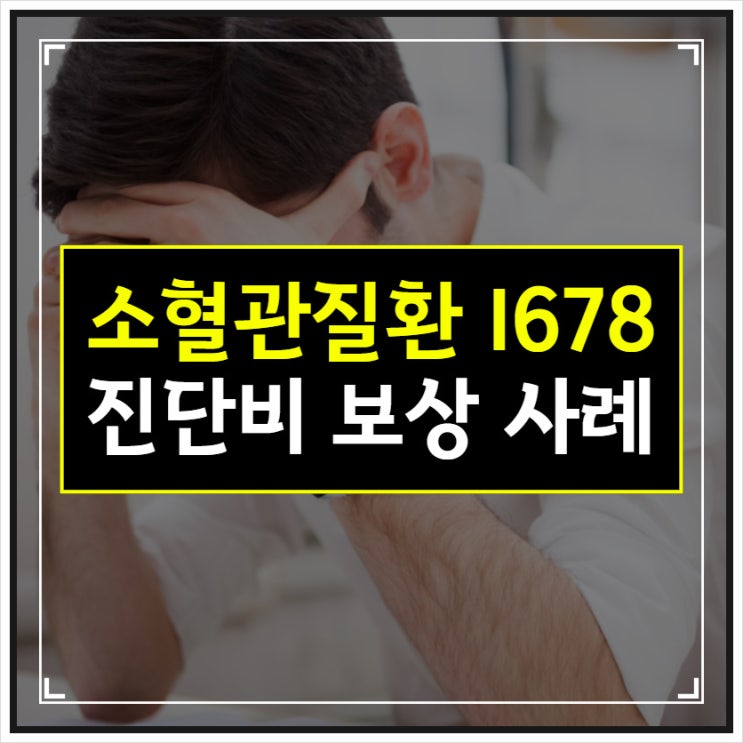  소혈관질환 I678 뇌혈관질환 보험금 분쟁 사례