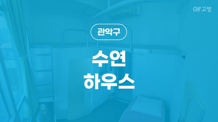  사당역 고시원 남현동 고시텔 관악구 원룸텔 '수연하우스'